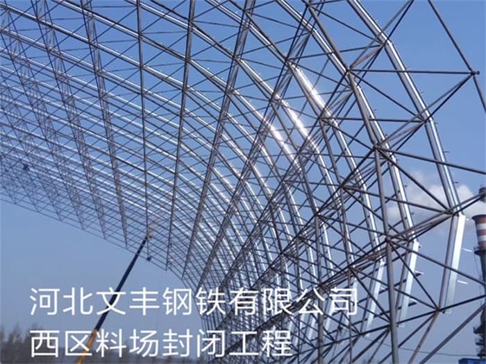 厦门文丰钢铁有限公司西区料场封闭工程