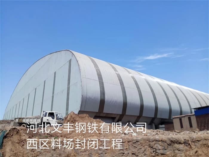 厦门文丰钢铁有限公司西区料场封闭工程
