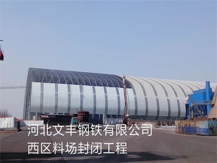 厦门文丰钢铁有限公司西区料场封闭工程