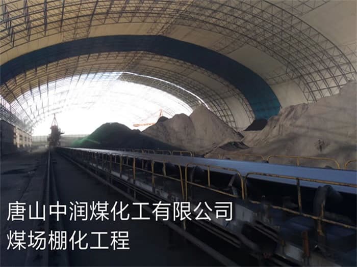 厦门中润煤化工有限公司煤场棚化工程