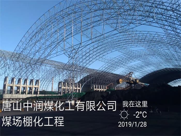 厦门中润煤化工有限公司煤场棚化工程