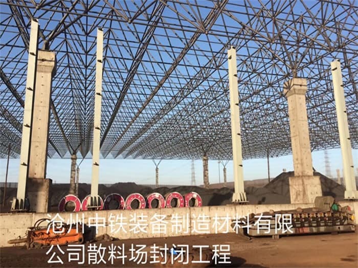 厦门中铁装备制造材料有限公司散料厂封闭工程